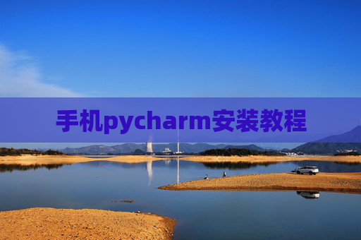 手机pycharm安装教程 手机pycharm安装教程