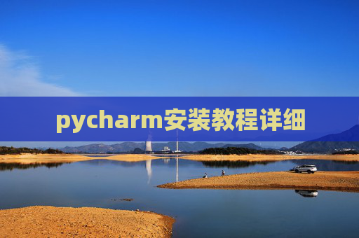 pycharm安装教程详细