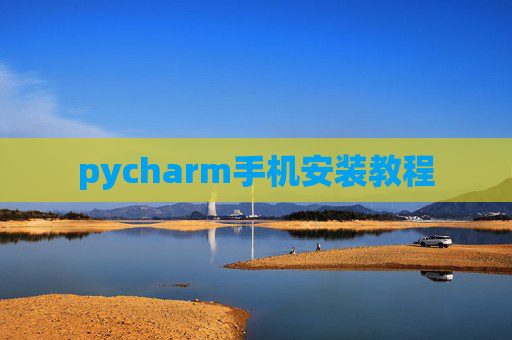 pycharm手机安装教程