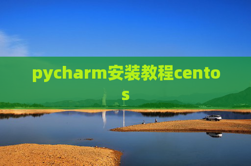 pycharm安装教程centos